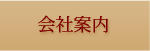 会社案内
