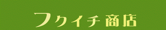 フクイチ商店