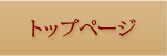 トップページ